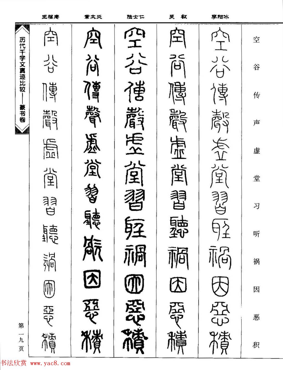 篆书图书《历代千字文真迹比较-篆书卷》