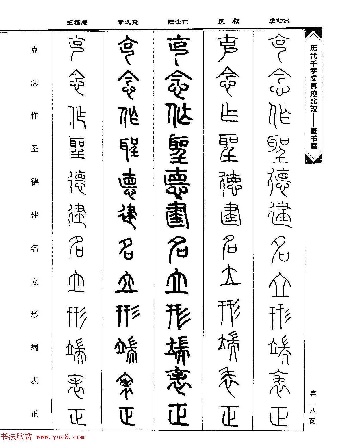 篆书图书《历代千字文真迹比较-篆书卷》