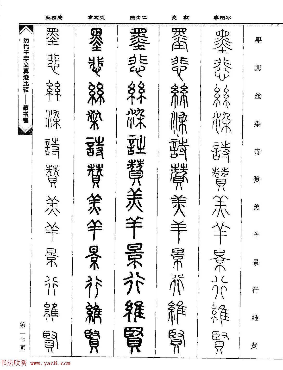 篆书图书《历代千字文真迹比较-篆书卷》