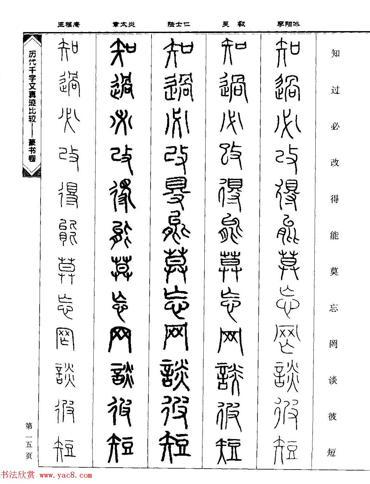 篆书图书《历代千字文真迹比较-篆书卷》