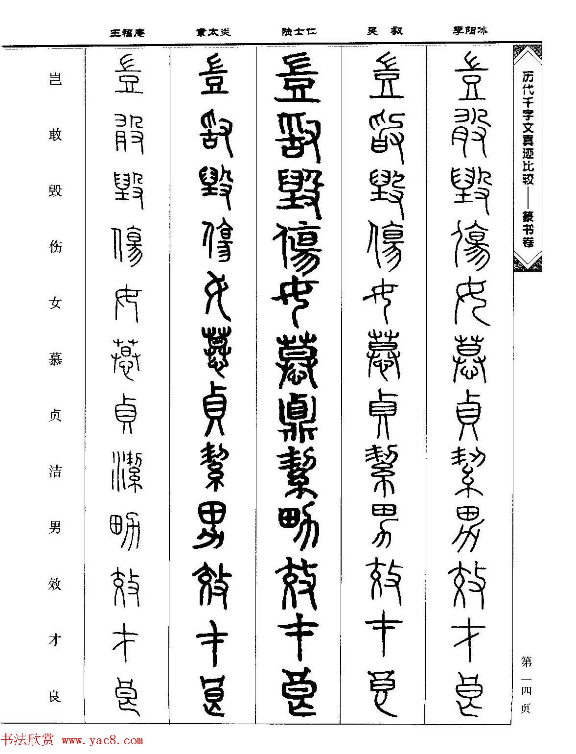 篆书图书《历代千字文真迹比较-篆书卷》