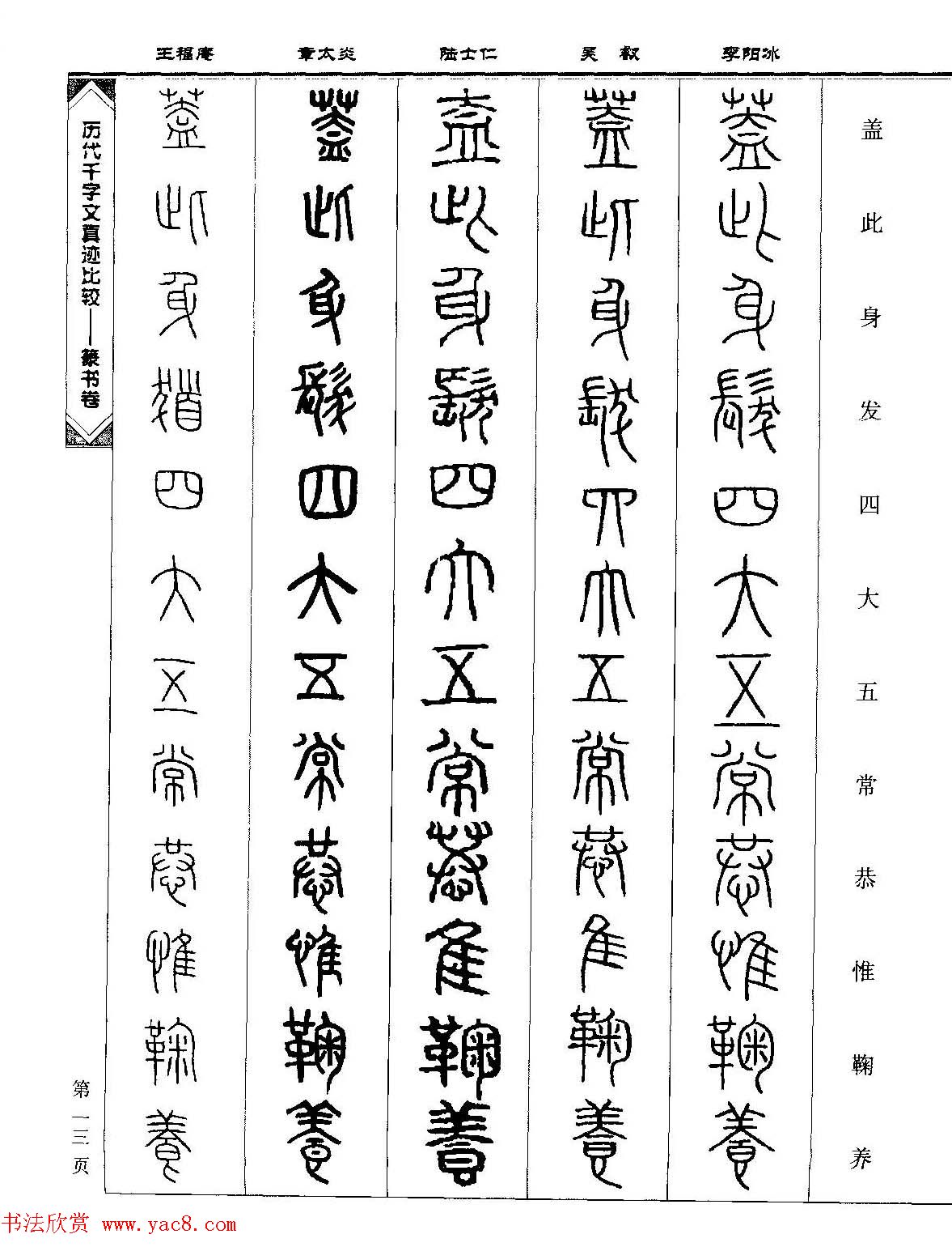 篆书图书《历代千字文真迹比较-篆书卷》