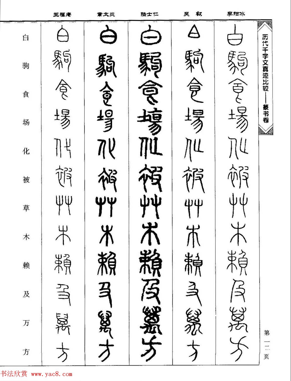 篆书图书《历代千字文真迹比较-篆书卷》