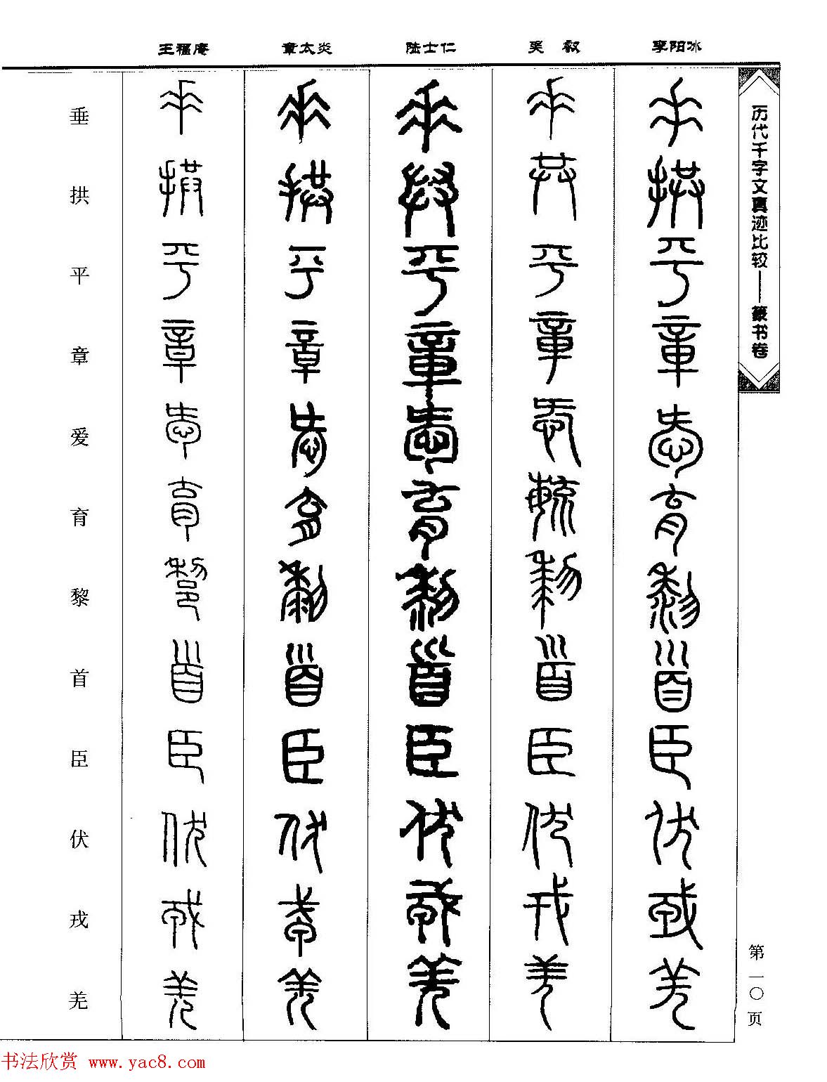 篆书图书《历代千字文真迹比较-篆书卷》