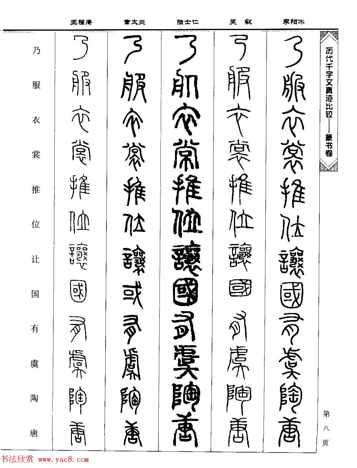 篆书图书《历代千字文真迹比较-篆书卷》