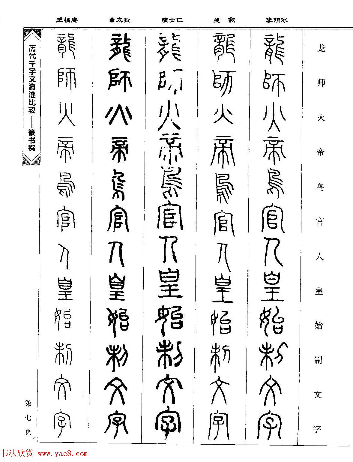 篆书图书《历代千字文真迹比较-篆书卷》