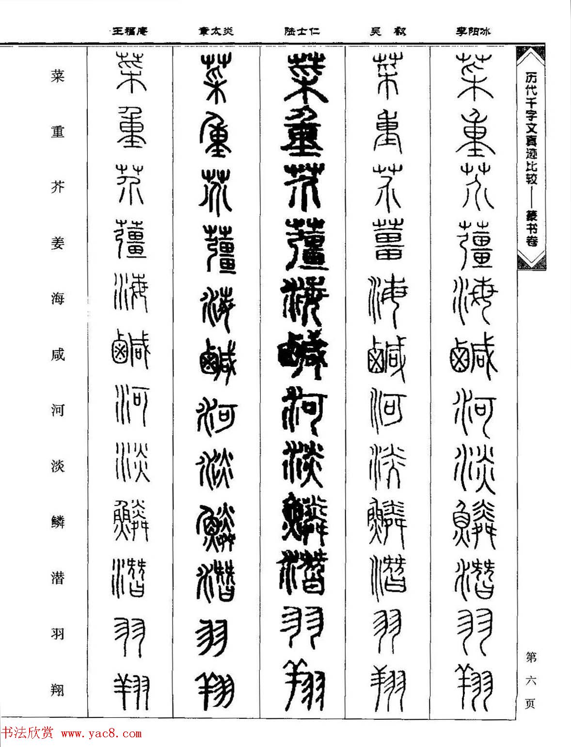 篆书图书《历代千字文真迹比较-篆书卷》