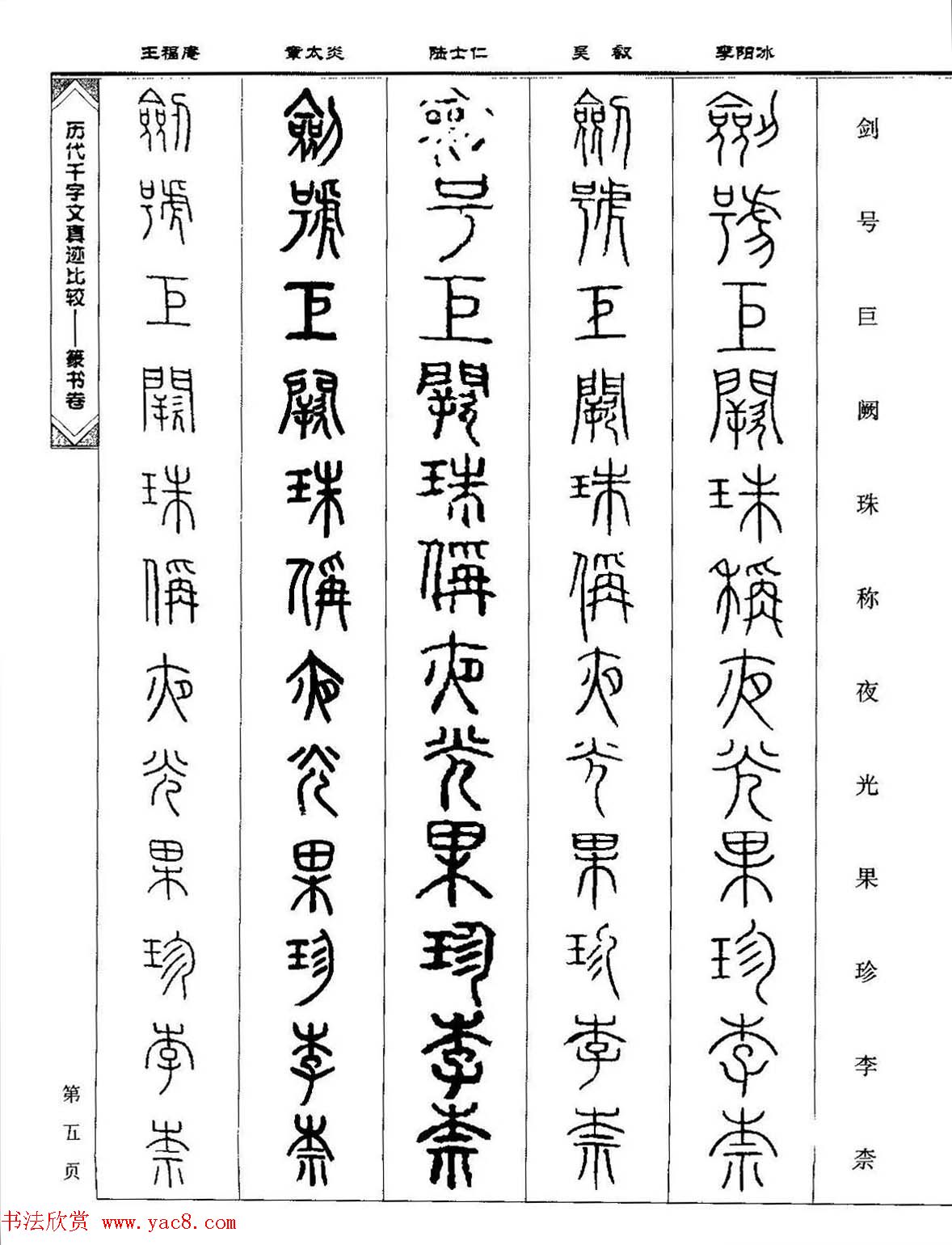 篆书图书《历代千字文真迹比较-篆书卷》