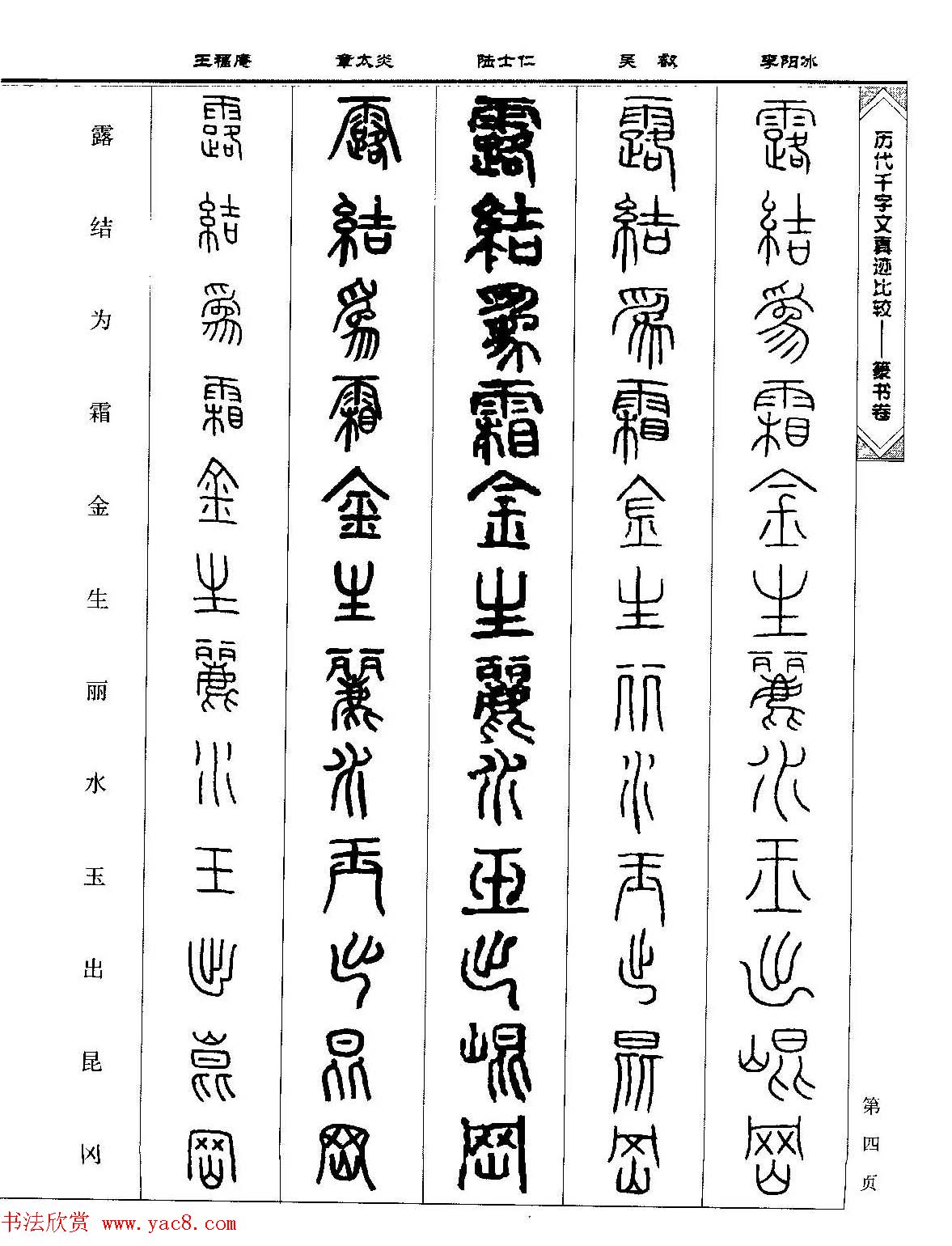 篆书图书《历代千字文真迹比较-篆书卷》