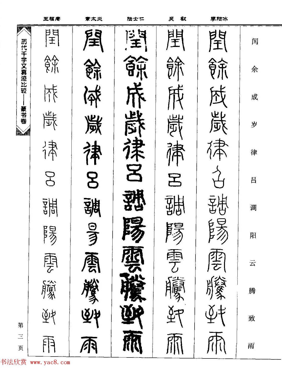 篆书图书《历代千字文真迹比较-篆书卷》