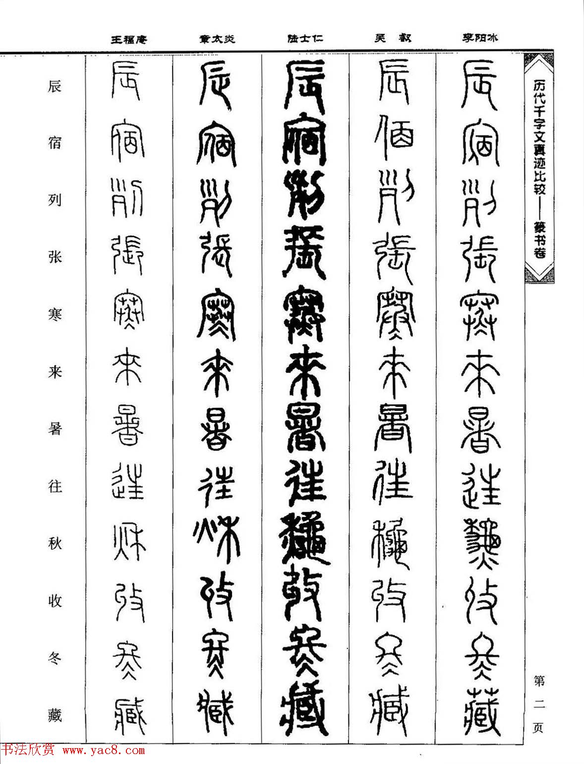 篆书图书《历代千字文真迹比较-篆书卷》