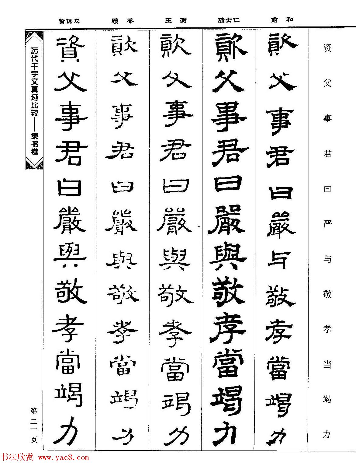 隶书图书《历代千字文真迹比较-隶书卷》