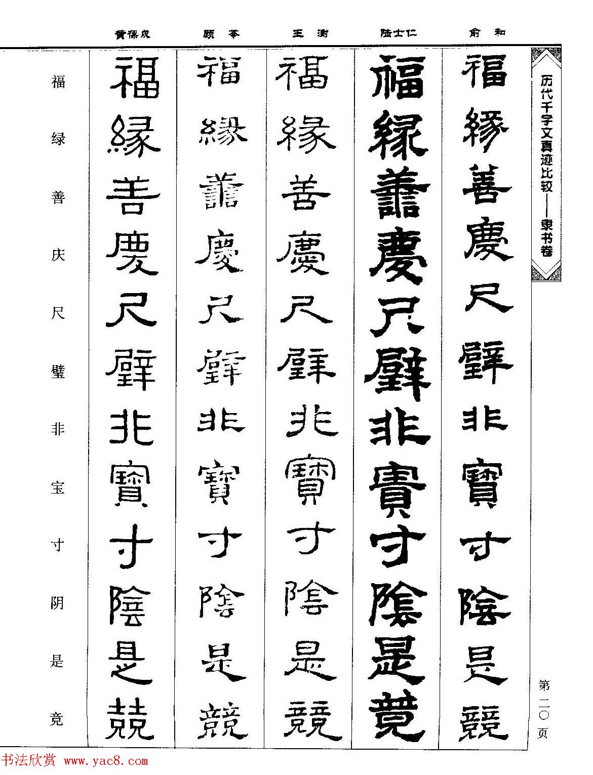 隶书图书《历代千字文真迹比较-隶书卷》