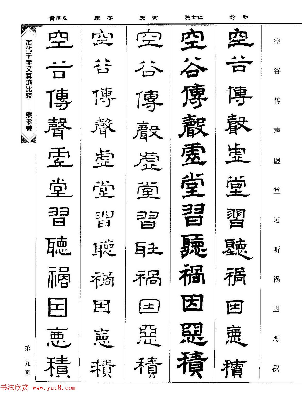 隶书图书《历代千字文真迹比较-隶书卷》