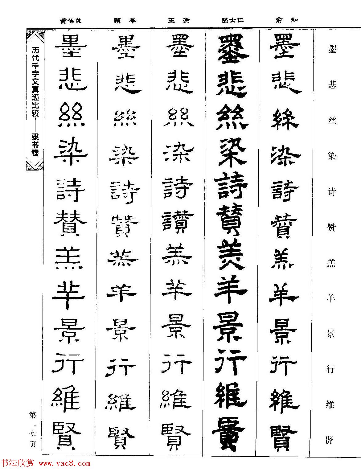 隶书图书《历代千字文真迹比较-隶书卷》