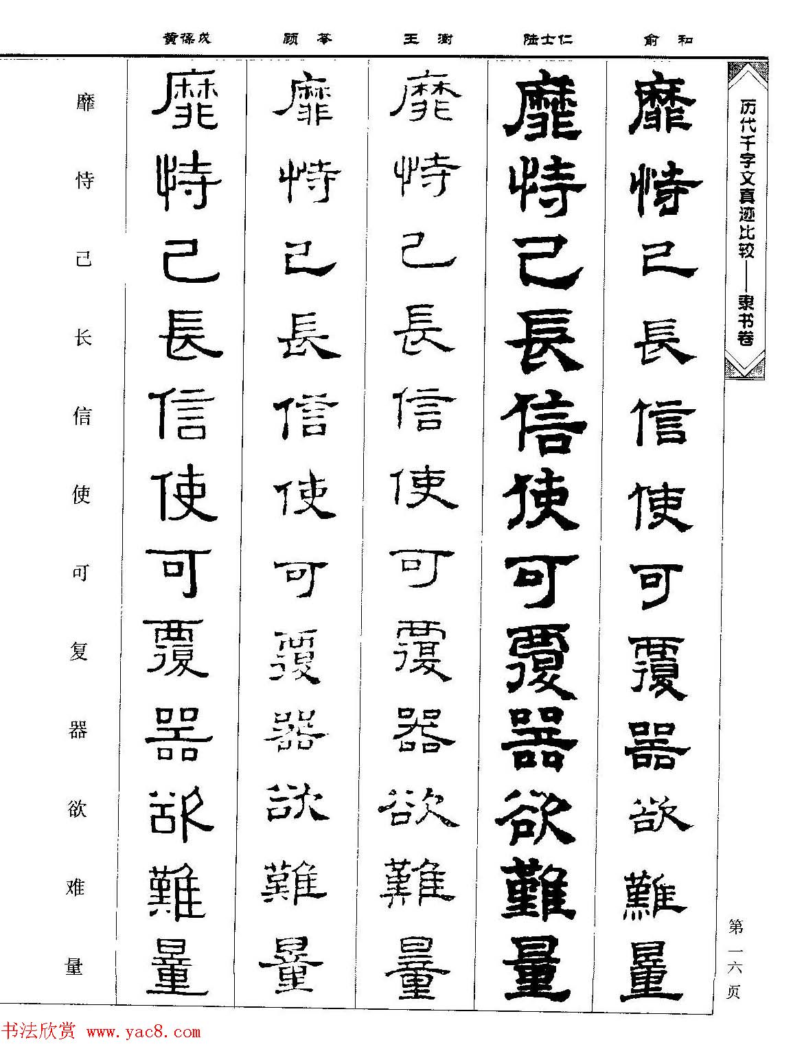 隶书图书《历代千字文真迹比较-隶书卷》