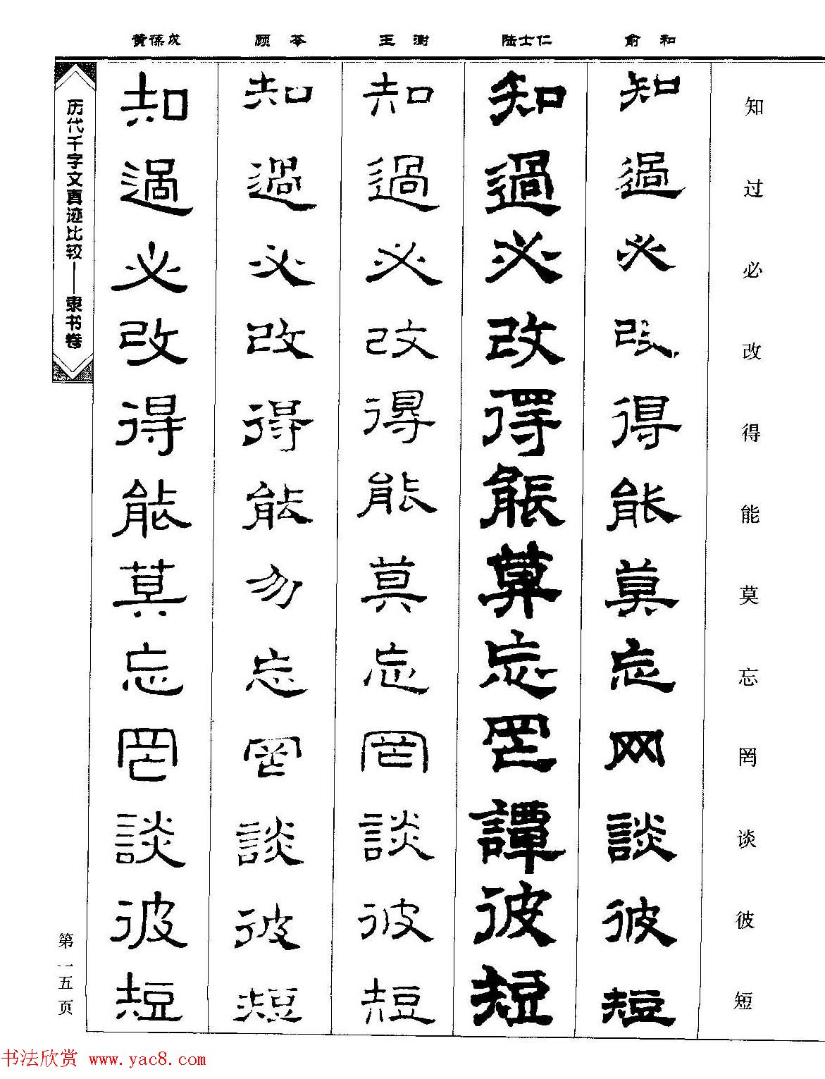 隶书图书《历代千字文真迹比较-隶书卷》