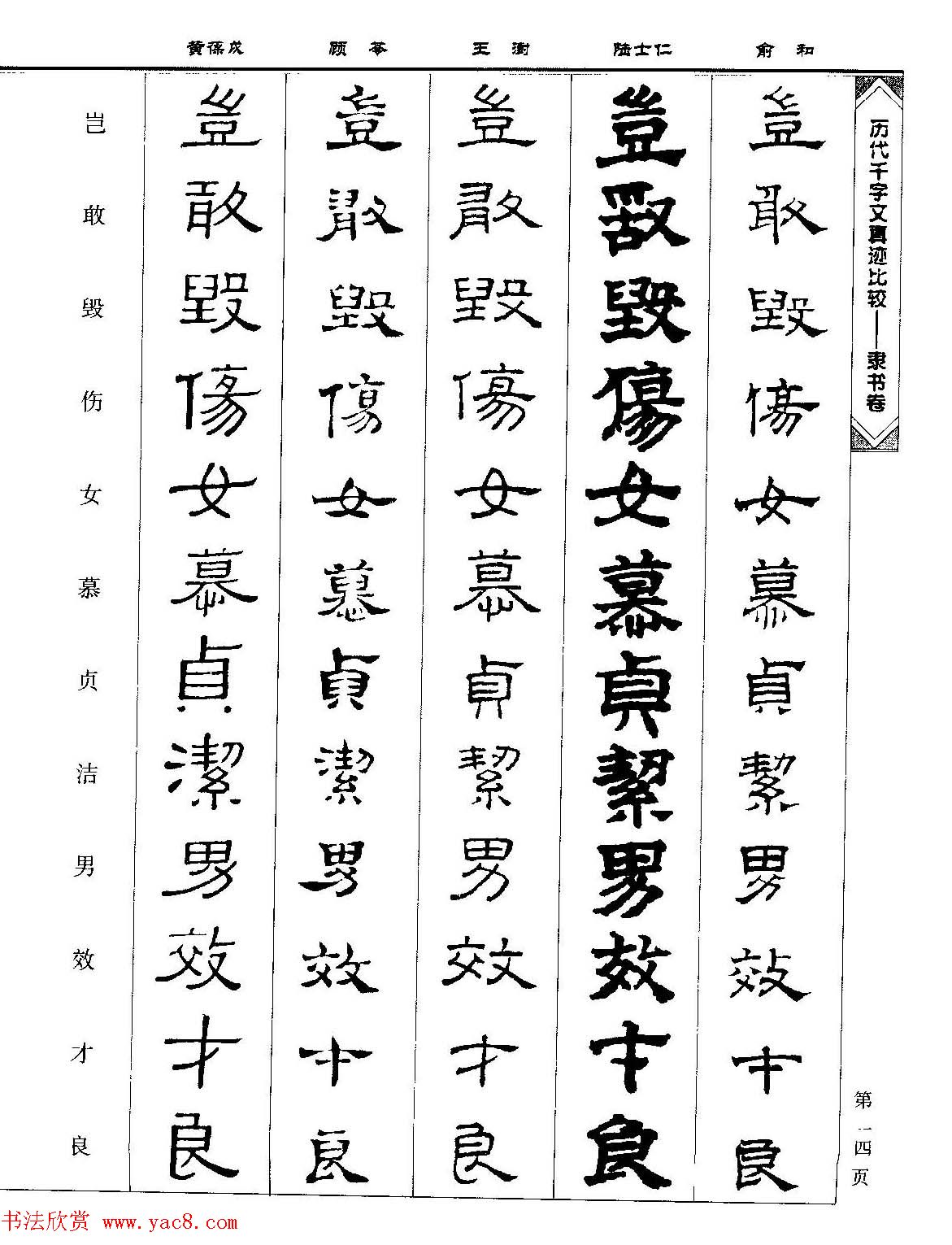 隶书图书《历代千字文真迹比较-隶书卷》