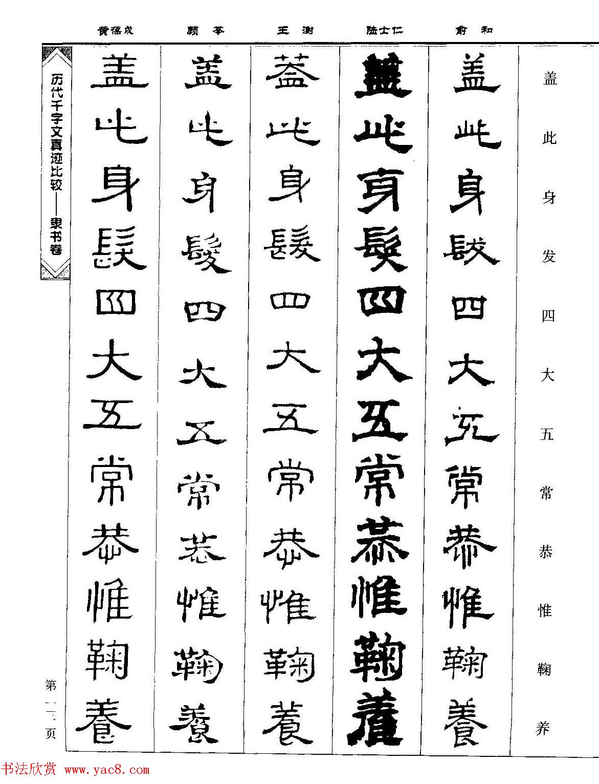 隶书图书《历代千字文真迹比较-隶书卷》