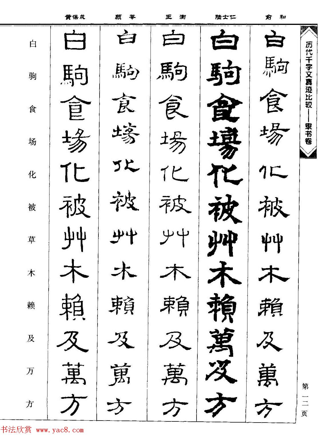 隶书图书《历代千字文真迹比较-隶书卷》