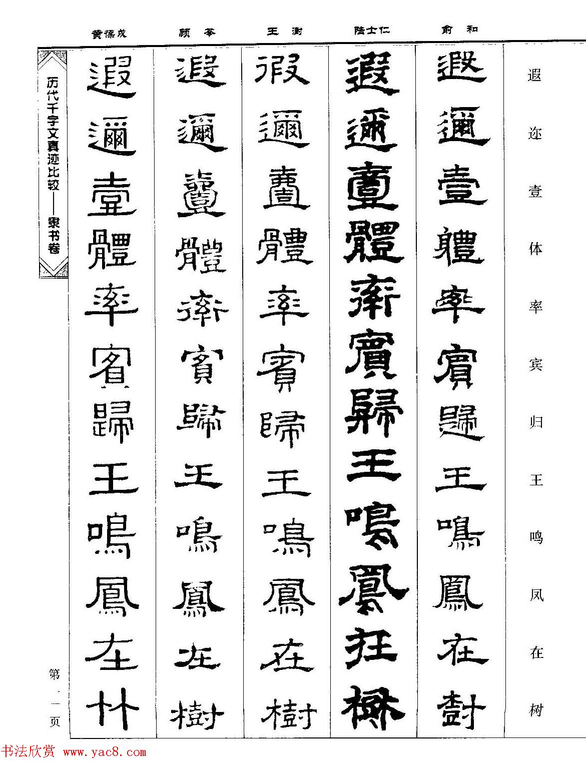 隶书图书《历代千字文真迹比较-隶书卷》