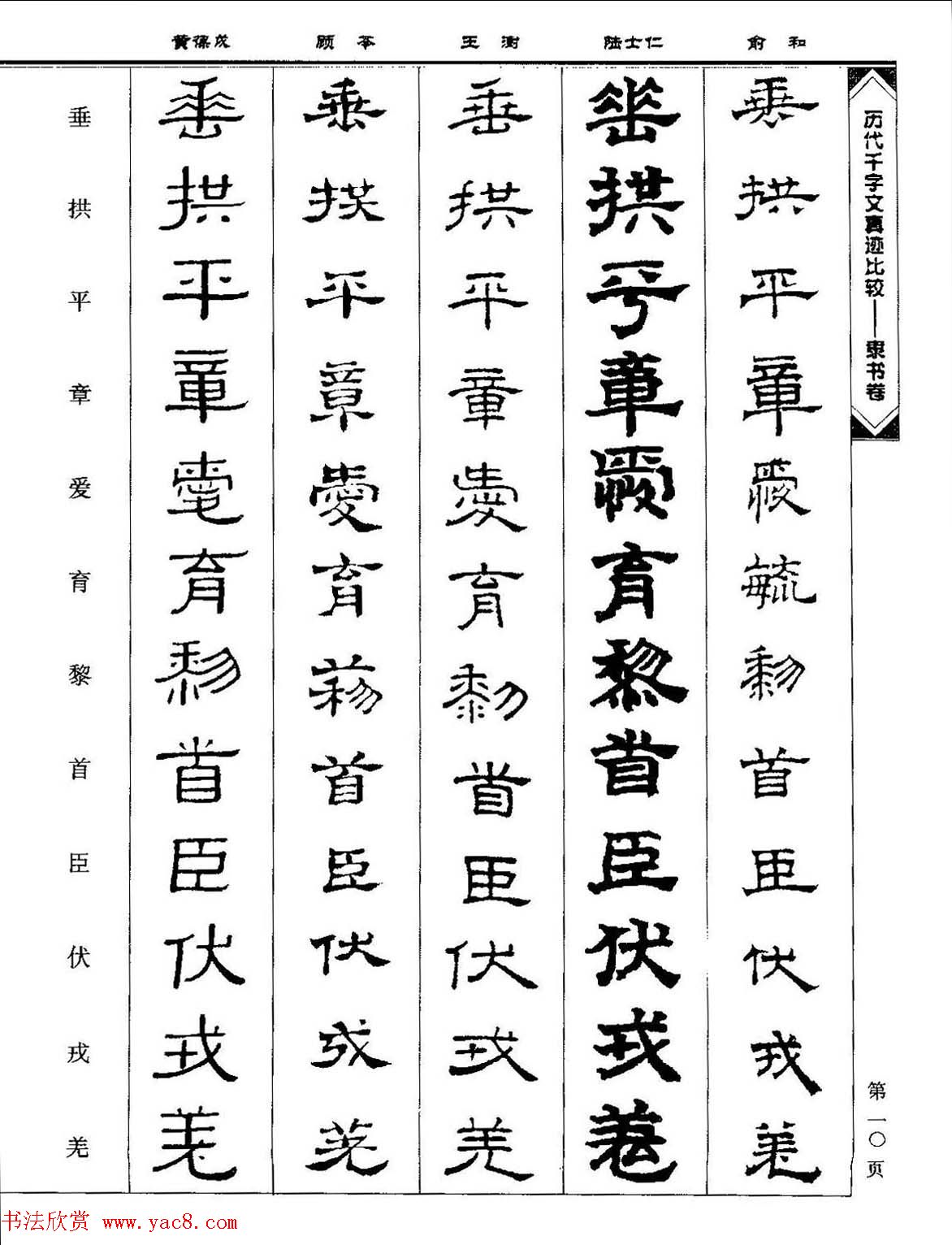 隶书图书《历代千字文真迹比较-隶书卷》