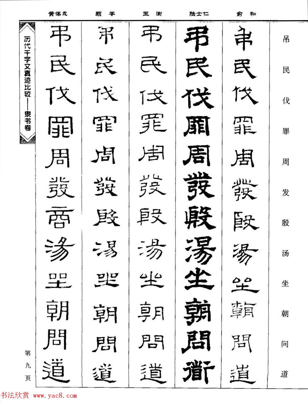 隶书图书《历代千字文真迹比较-隶书卷》