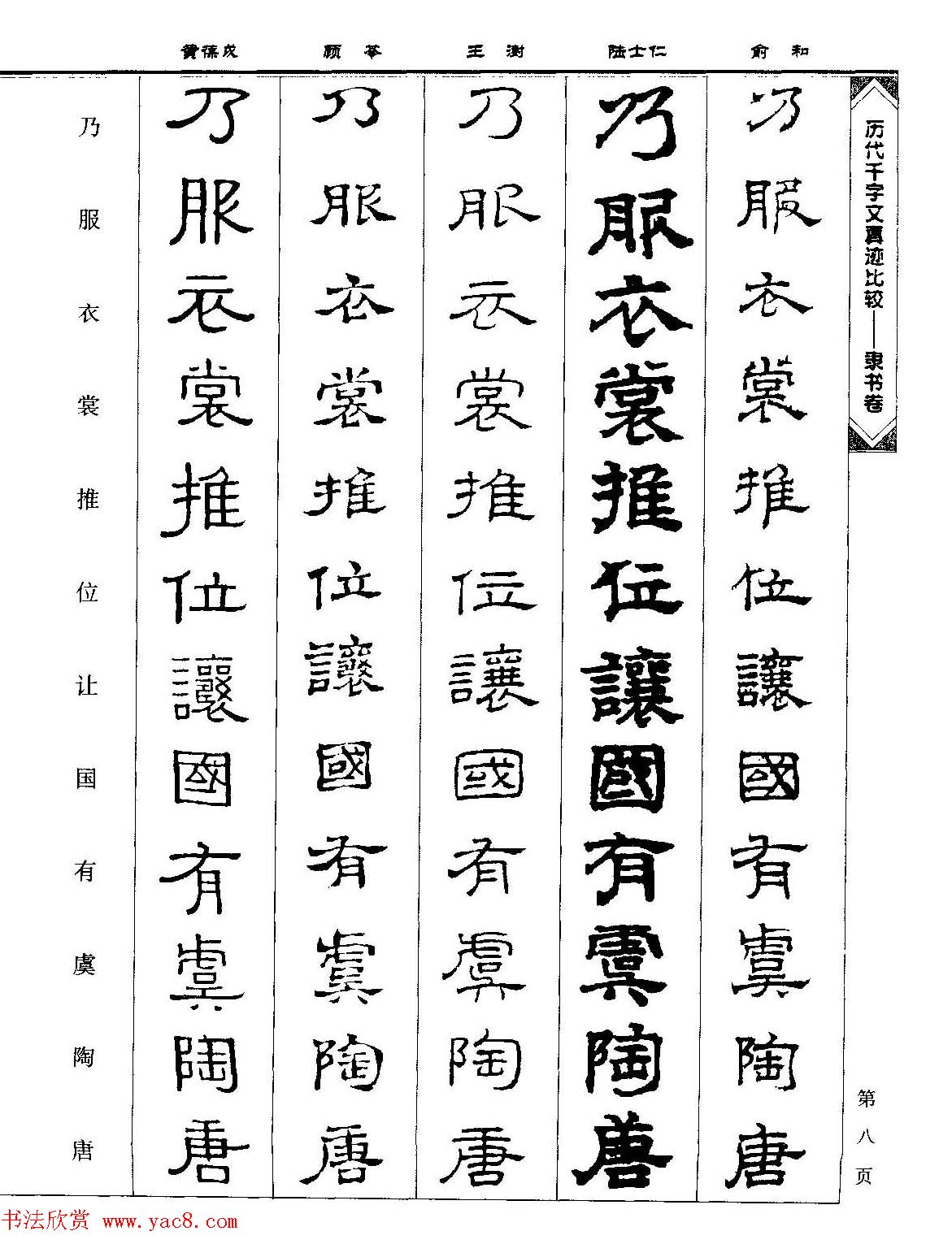 隶书图书《历代千字文真迹比较-隶书卷》