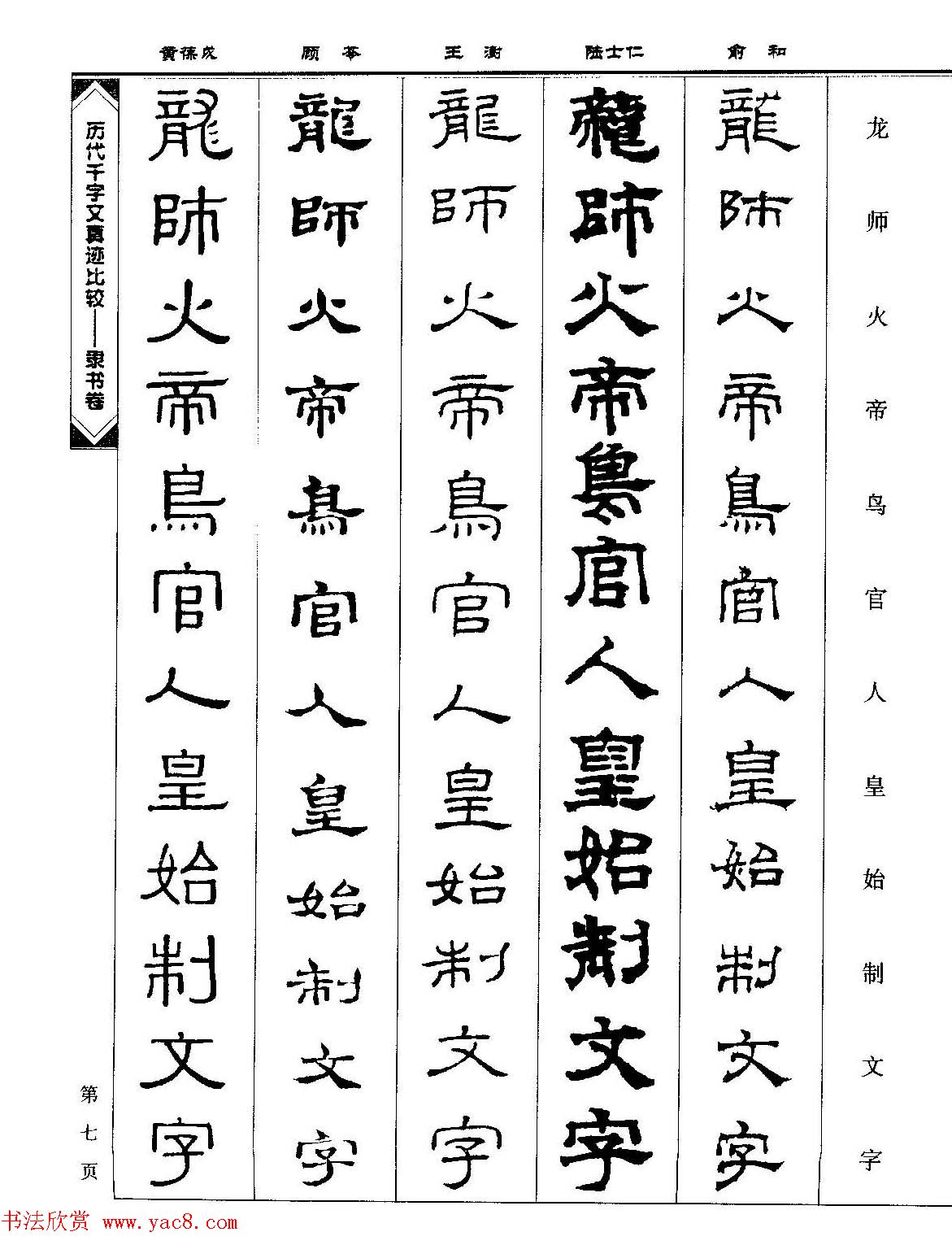 隶书图书《历代千字文真迹比较-隶书卷》