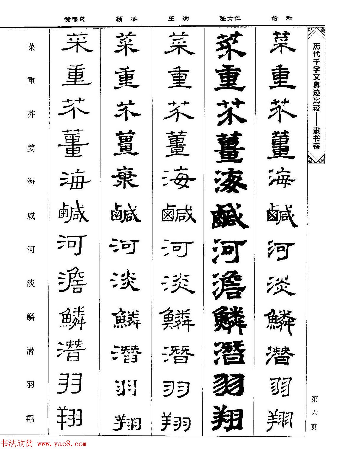 隶书图书《历代千字文真迹比较-隶书卷》