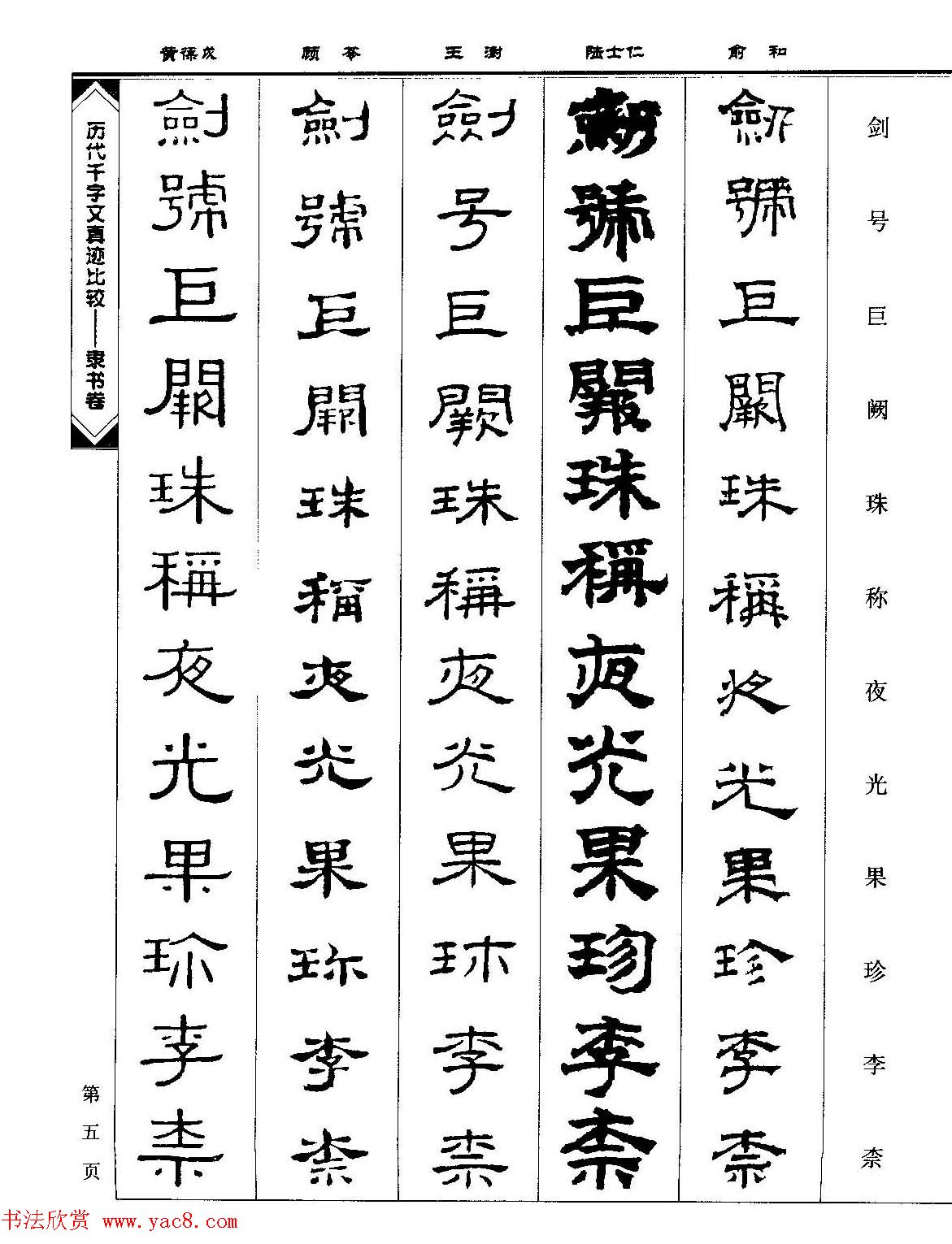 隶书图书《历代千字文真迹比较-隶书卷》