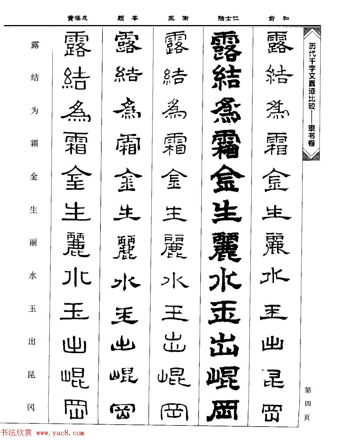隶书图书《历代千字文真迹比较-隶书卷》