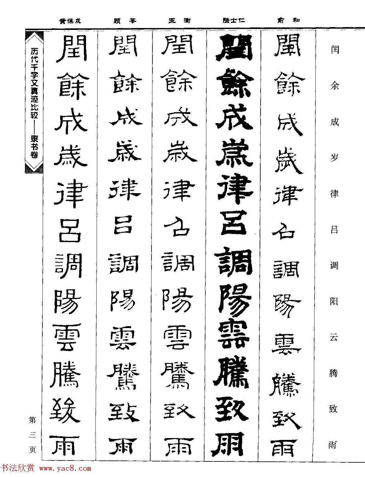 隶书图书《历代千字文真迹比较-隶书卷》