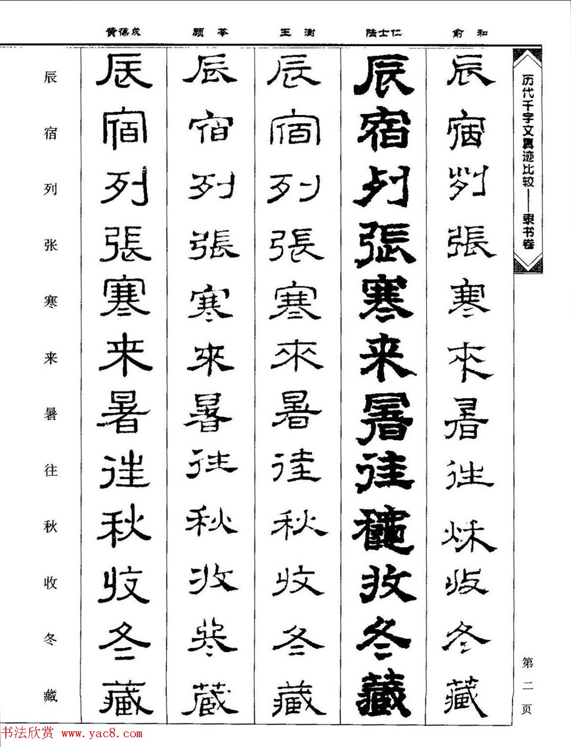 隶书图书《历代千字文真迹比较-隶书卷》