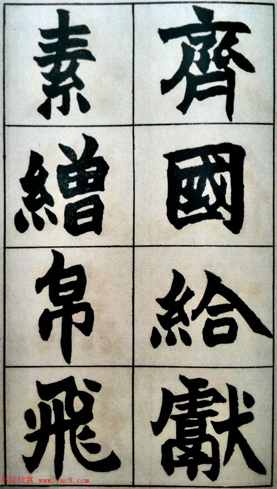 碑学天才赵之谦书法图片《史游.急就篇》