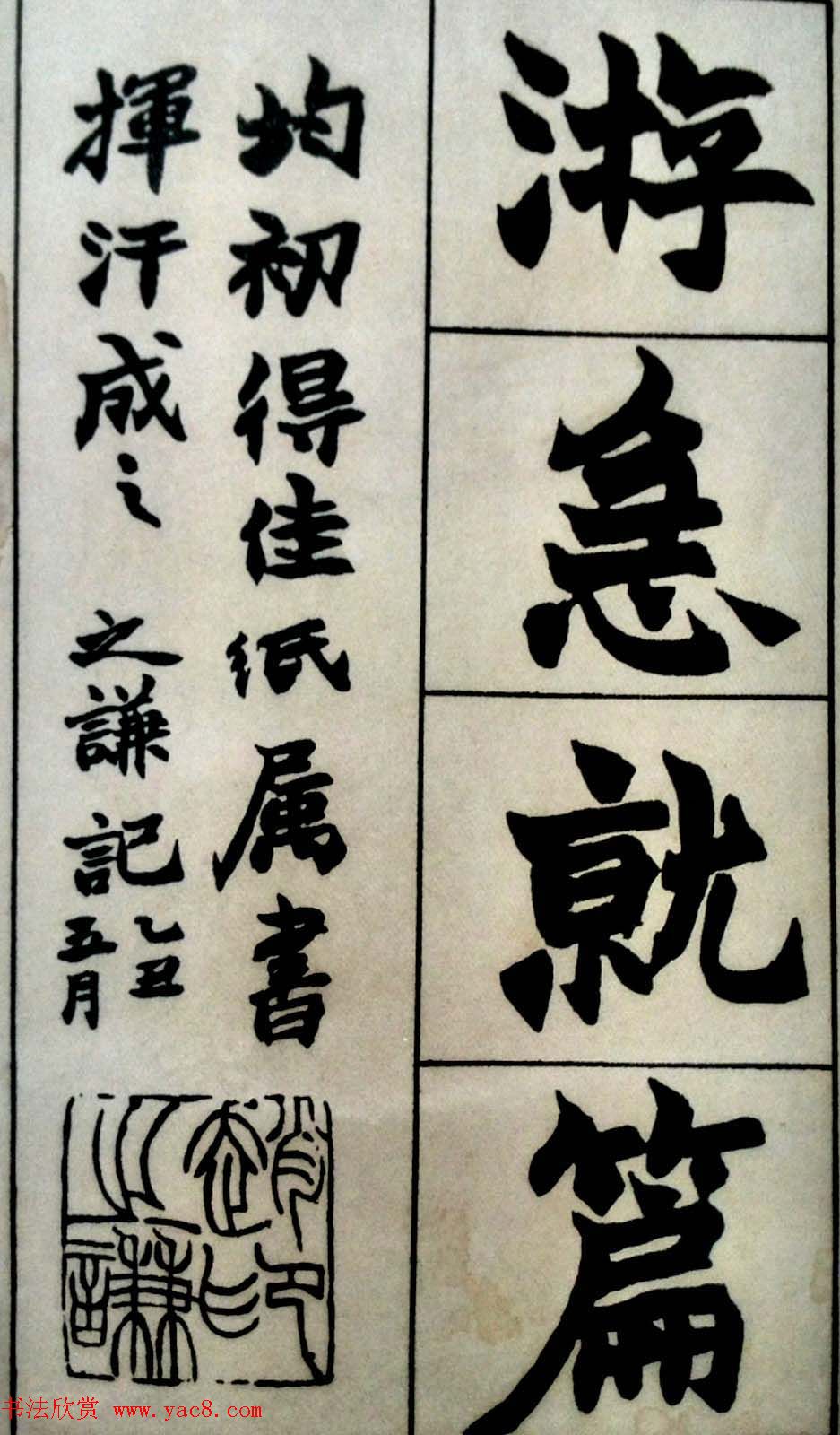 碑学天才赵之谦书法图片《史游.急就篇》