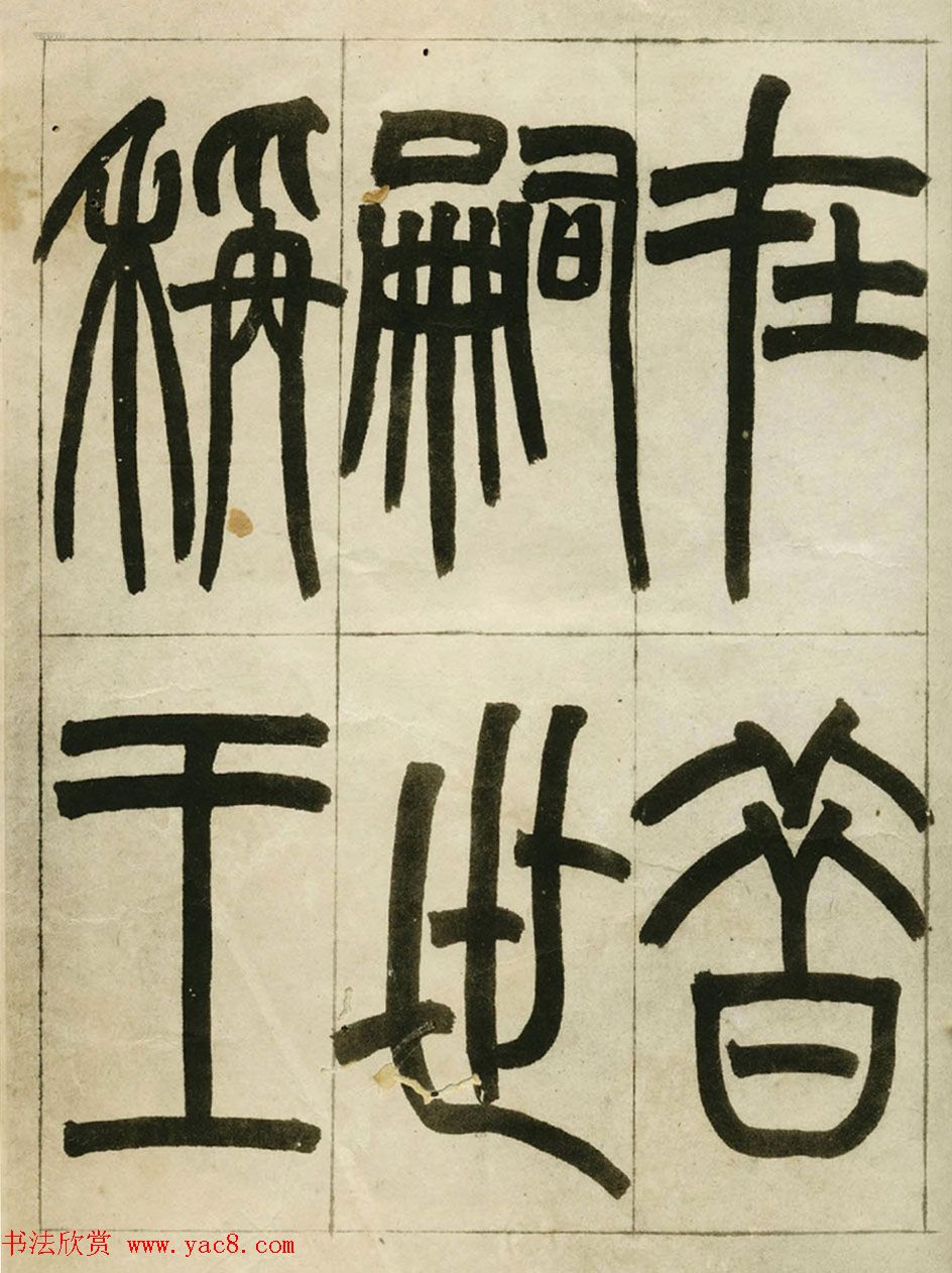 赵之谦书法墨迹《赵撝叔篆书临峄山刻石》