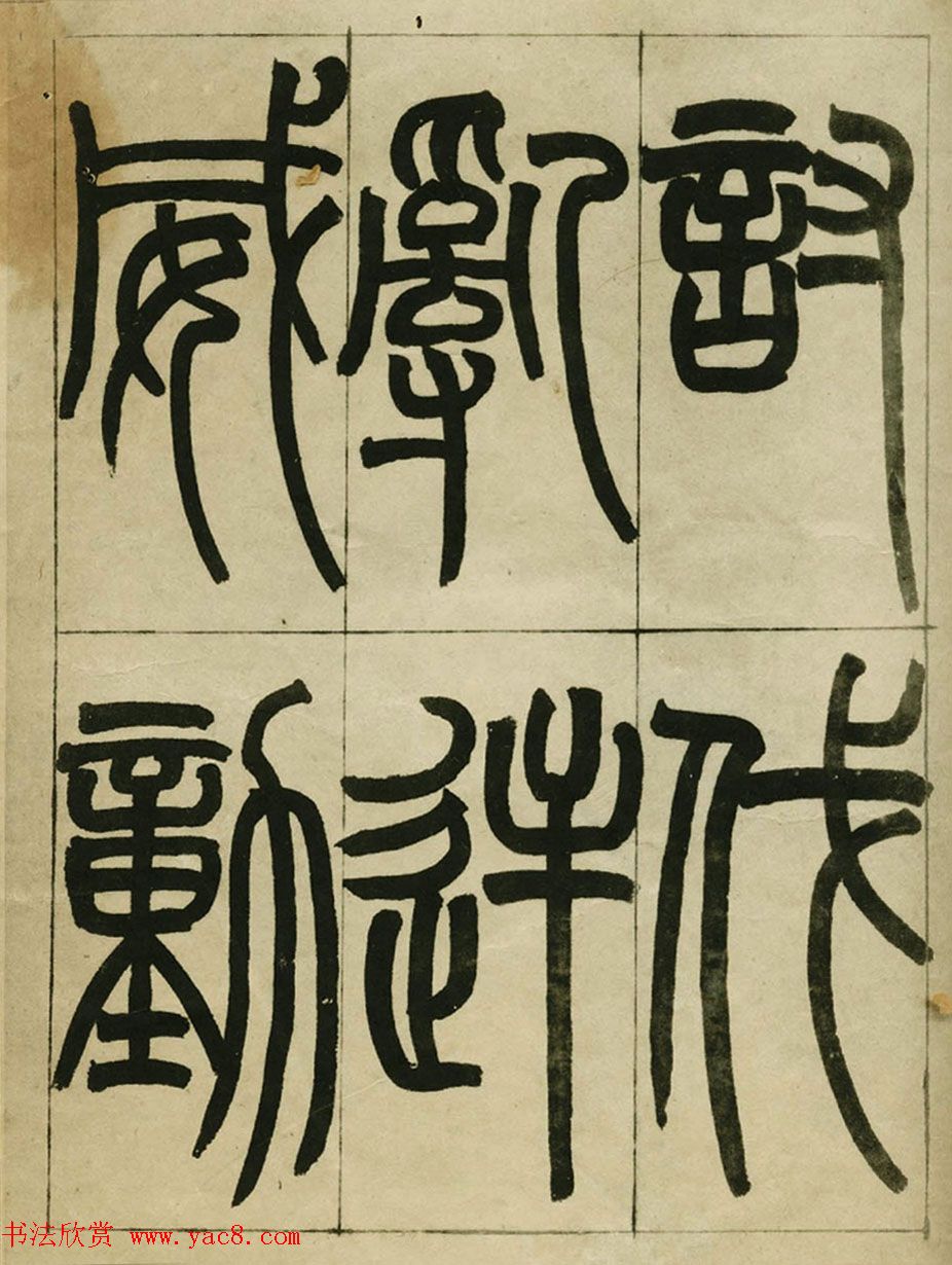 赵之谦书法墨迹《赵撝叔篆书临峄山刻石》