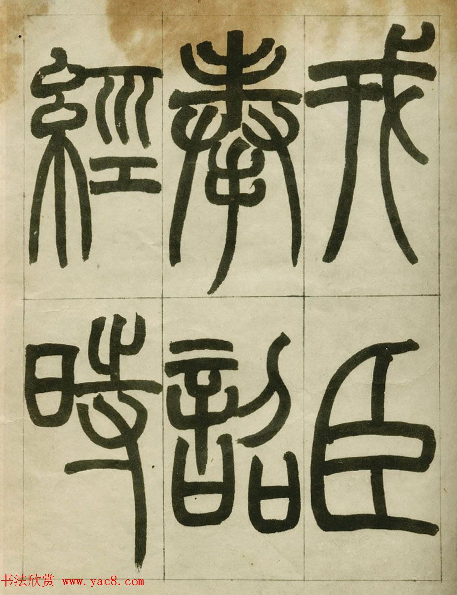 赵之谦书法墨迹《赵撝叔篆书临峄山刻石》