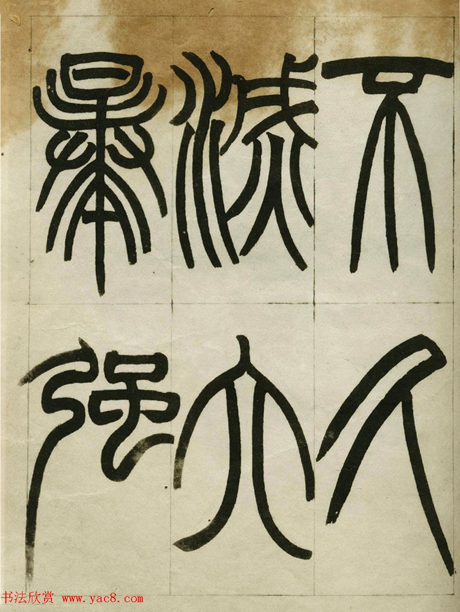 赵之谦书法墨迹《赵撝叔篆书临峄山刻石》