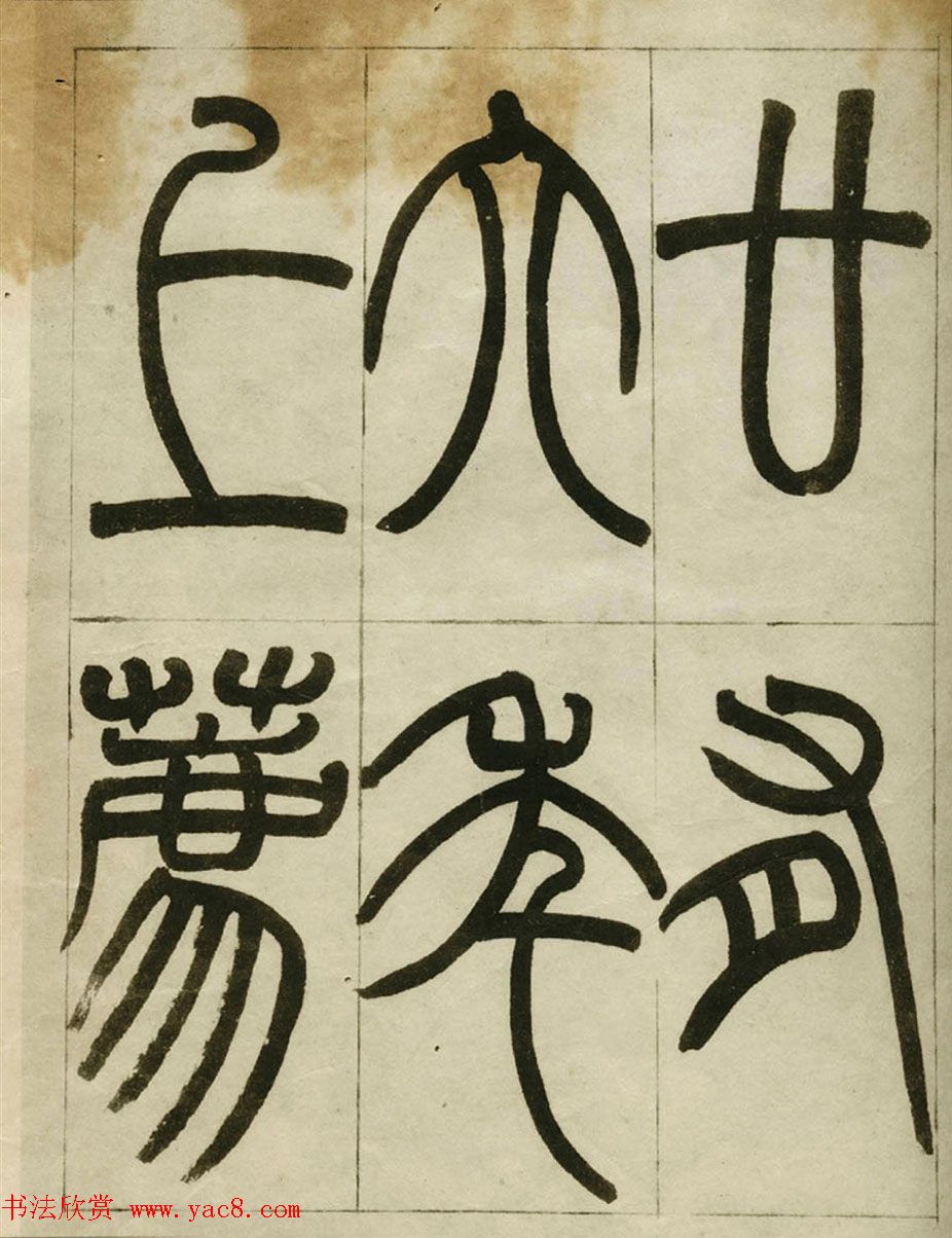 赵之谦书法墨迹《赵撝叔篆书临峄山刻石》