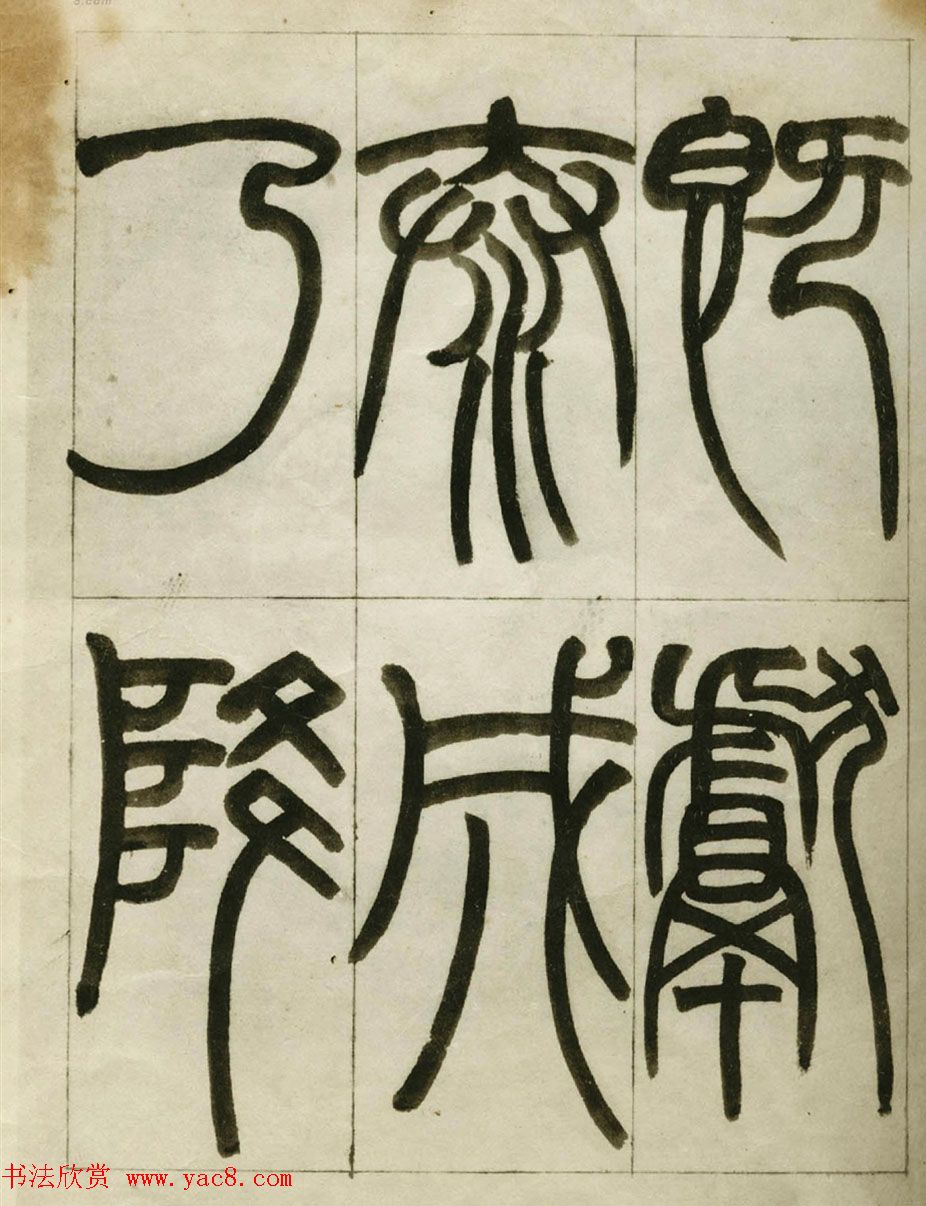 赵之谦书法墨迹《赵撝叔篆书临峄山刻石》