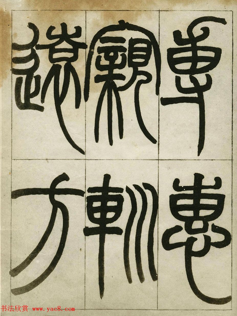 赵之谦书法墨迹《赵撝叔篆书临峄山刻石》