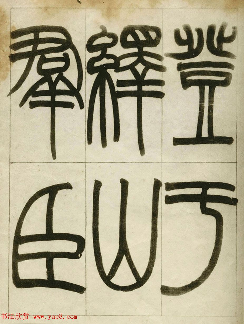 赵之谦书法墨迹《赵撝叔篆书临峄山刻石》