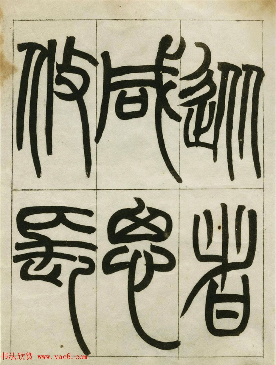 赵之谦书法墨迹《赵撝叔篆书临峄山刻石》