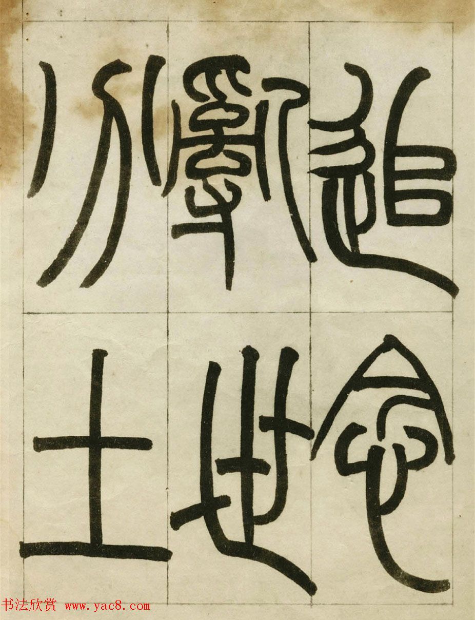 赵之谦书法墨迹《赵撝叔篆书临峄山刻石》