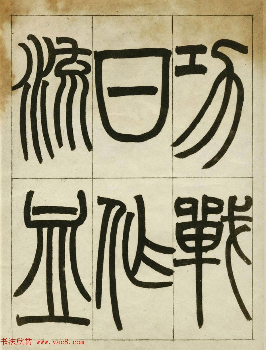 赵之谦书法墨迹《赵撝叔篆书临峄山刻石》