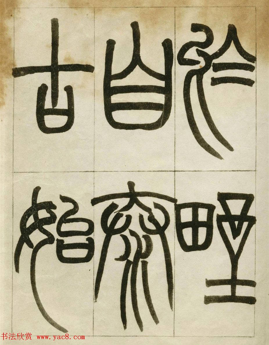 赵之谦书法墨迹《赵撝叔篆书临峄山刻石》