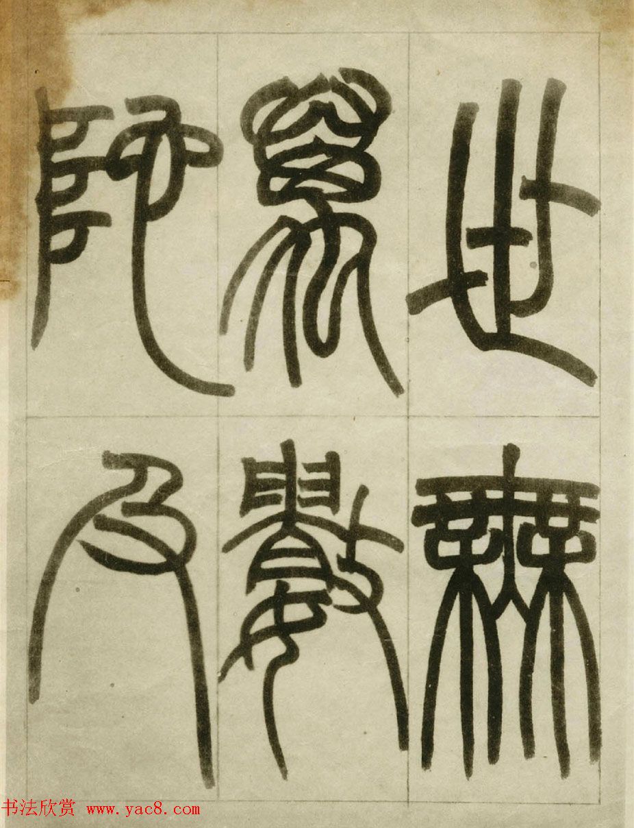 赵之谦书法墨迹《赵撝叔篆书临峄山刻石》