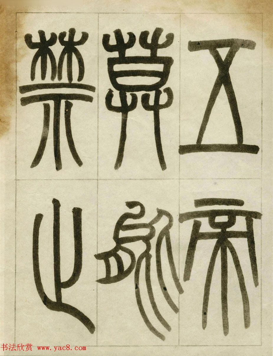 赵之谦书法墨迹《赵撝叔篆书临峄山刻石》